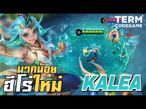 MLBB: รีวิวฮีโร่ใหม่ Kalea พญานาคน้อย ถึก ทน มีสกิล CC!