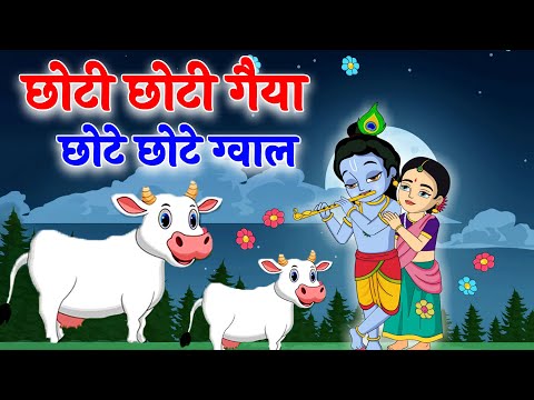 Choto So Mero Madangopal | छोटी छोटी गैया छोटे छोटे ग्वाल | Kanha Ji Bhajan | Krishna Bhajan 2024