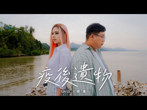 Gin Lee 李幸倪 x 肥豪 - 《疫後遺物》Leftovers (Official Music Video)