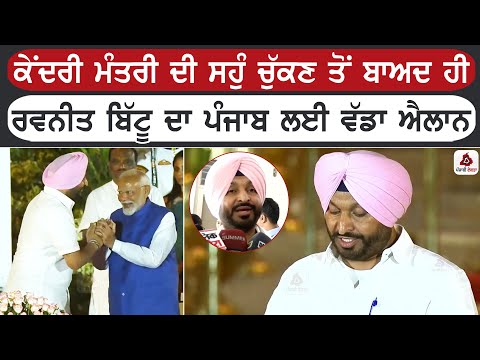 ਕੇਂਦਰੀ ਮੰਤਰੀ ਦੀ ਸਹੁੰ ਚੁੱਕਣ ਤੋਂ ਬਾਅਦ ਹੀ ਰਵਨੀਤ ਬਿੱਟੂ ਦਾ ਪੰਜਾਬ ਲਈ ਵੱਡਾ ਐਲਾਨ