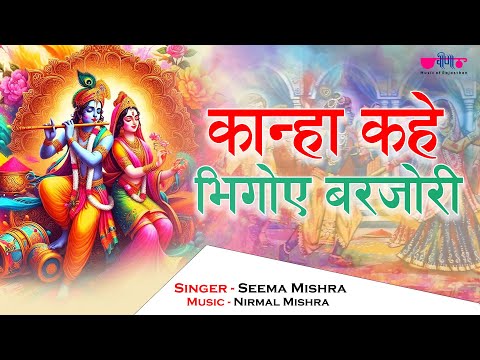 Kanha Kahe Bhigoye Barjori | Radha Krishan Song | Radha Rani Song