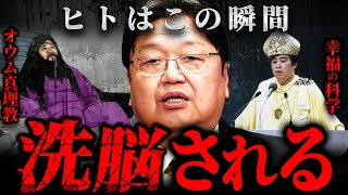 『無神論者ほど危険』幸福の科学やオウム真理教などのカルト宗教にハマる人間の特徴【岡田斗司夫 切り抜き サイコパス 統一教会 】