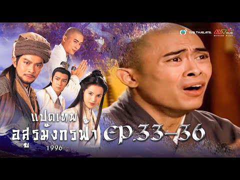 แปดเทพอสูรมังกรฟ้า EP. 33-36 [ พากย์ไทย ] | ดูหนังมาราธอน l TVB Thailand