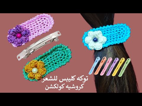 كروشية رابطة شعر/توكة كليبس _سهله وبسيطة | crochet hair scrunchies