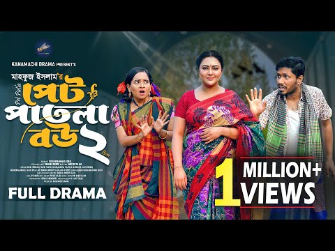 পেট পাতলা বউ - ২ |  Full Natok | Jamil Hossain | Tanha Tasnia | Anonna Islam | Bangla Natok 2025