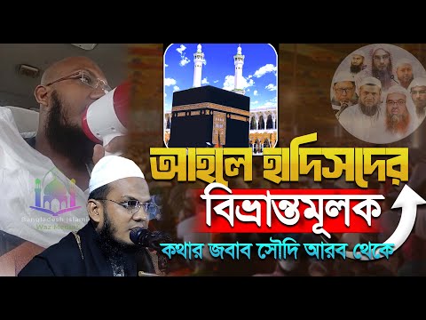 আপনি কি আহলে হাদিসদের বিভ্রান্তিতে পড়েছেন মুফতি আঃ কাদের গওহারীর সতর্কতা