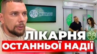 У Львівському онкоцентрі зʼявилося нове відділення: які послуги стали доступними для пацієнтів?