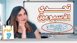 اليوم 7 من التحدي🔥خطوة صغيرة.. فرق كبير 💪