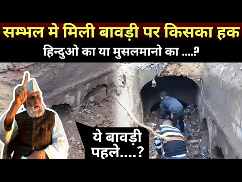 UP Sambhal News : सम्भल मे मिली ऐतिहासिक धरोहर पर किसका हक || देखिए इस विडिओ मे ||