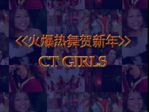 ct girls 火爆熱舞賀新年 曲目