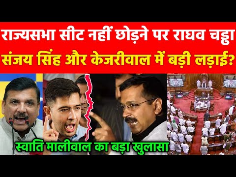 राज्यसभा सीट नहीं छोड़ने पर राघव चड्ढा Sanjay Singh, केजरीवाल में लड़ाई? स्वाति मालीवाल का बड़ा खुलासा