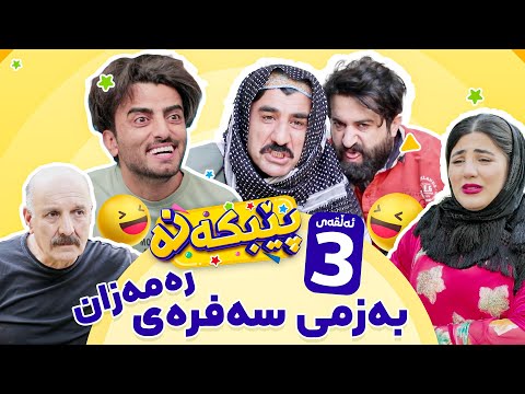 Pebkana Warzi 2 - Alqay 3 | پێبکەنە ئەڵقەی سێیەم