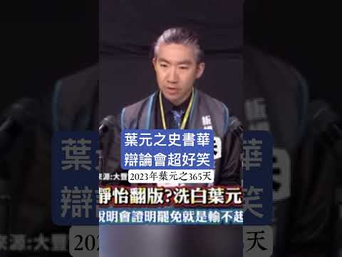 葉元之史書華辯論會超好笑