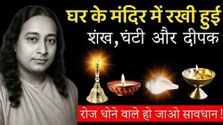 घर के मंदिर में रखी हुई शंख, घंटी और दीपक रोज धोने वाले हो जाओ सावधान | Paramhansa Yogananda