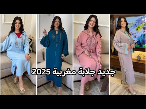 أروع موديلات ديال جلابة مغربية 2025 تشكيلة كتحمق من جلابة 2025 /jellaba 2025