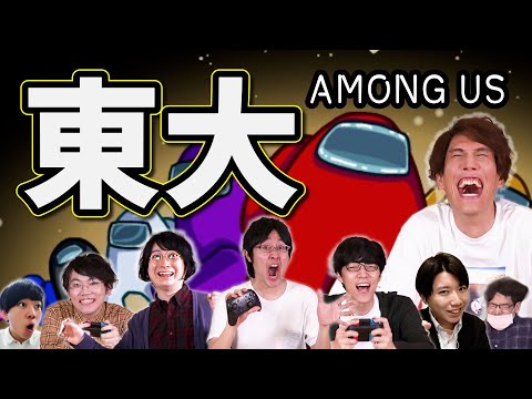 【東大人狼】超高学歴8人でAmong Usやってみた