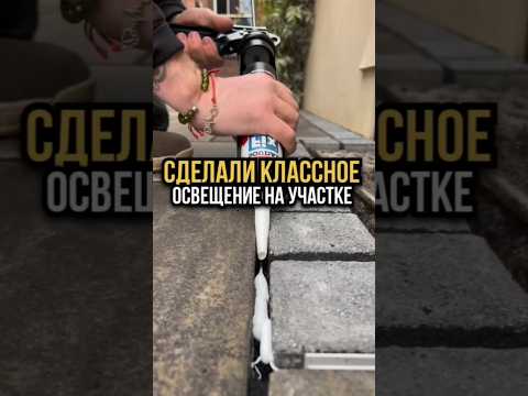 сделали классное освещение участка