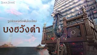 รูปลักษณ์เรือพันโอกใหม่ บงฮวังดำ🐉| Black Desert