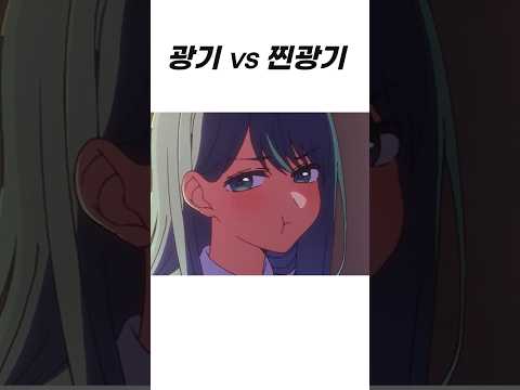 광기 VS 찐광기