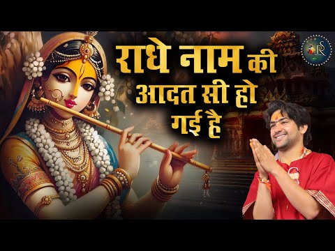 राधे नाम की आदत सी हो गई है ~ Bageshwar Dham Sarkar | Bhajan | Most Popular Radha Rani Ji Bhajan