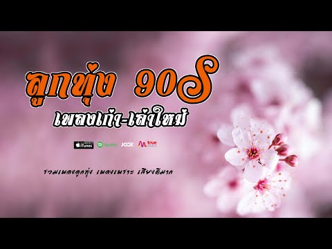 ลูกทุ่ง 90   เพลงเก่า   เล่าใหม่ // เพลงเพราะต่อเนื้องยุค 90 #รวมเพลงเพราะ