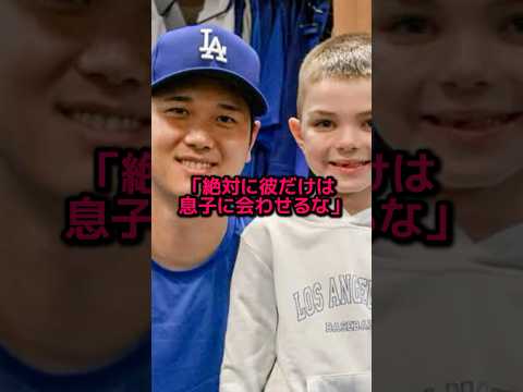 フリーマンの夫妻が大谷と息子の接触を禁じた理由