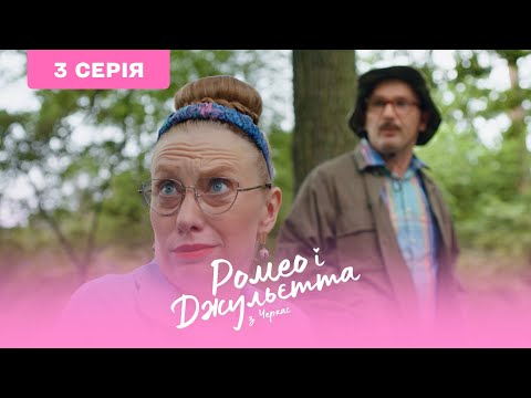 Ромео и Джульетта из Черкасс. 3 серия