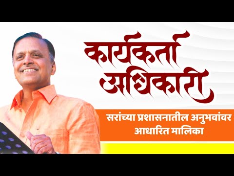 'कार्यकर्ता अधिकारी' मालिका | Avinash Dharmadhikari Sir (IAS) | Chanakya Mandal Pariwar