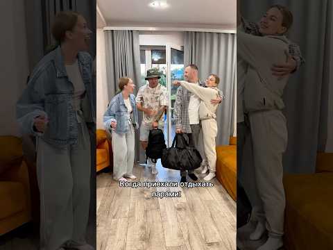 Когда решили отдохнуть парами 🤣 #юмор #прикол #семья #отпуск