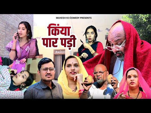 किया पार पड़ सी ? // rajasthani haryanvi comedy // mukesh ki comedy