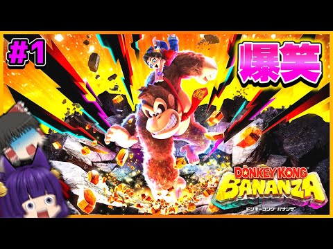【ゆっくり実況】ドンキー、悪者になる！？たくっちのドンキーコング バナンザ実況！！ Part1！！【たくっち】