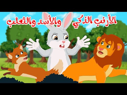 قصص وحكايات - قصص للأطفال - رسوم متحركة - قصص قبل النوم - قصة الأرنب الذكي والأسد والثعلب