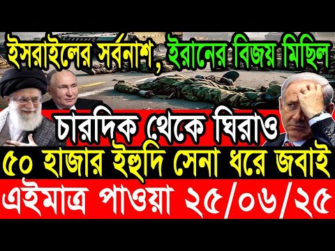 আন্তর্জাতিক খবর 25 Jun 2025 BBC World News Bangla International news আন্তর্জাতিক সংবাদ today