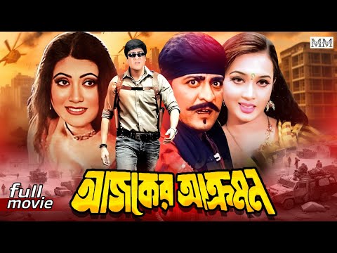 Ajker Akromon (আজকের আক্রমণ) Amit Hsan | Poly | Jhumka | Misha Sawdagor | Bangla Action Movie