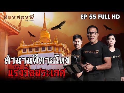 ตำนานผีตายโหง แร้งวัดสระเกศ EP.55 ​I​ ช่องส่องผี
