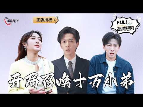 【Multi SUB】《开局召唤十万小弟》被女友当众扇巴掌，还被迫下跪？系统帮我一路升级成为人生赢家！（全集）#爽文 #男频 #MiniDrama #精彩大陆短剧 【剧巨爽TV】