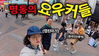 중국인도 구별못하는 한국인과, 명동 잡입취재