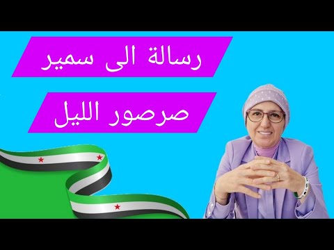 رسالة الى سمير صرصور الليل الله يبعد حقدك عن سوريا بعربها وكردها وكل مكوناتها  وسوريا موحدة للجميع