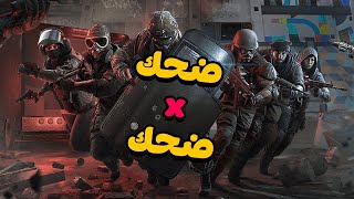 معرفش اللعبة دي بقت بتضحك امتى😂 | Siege X