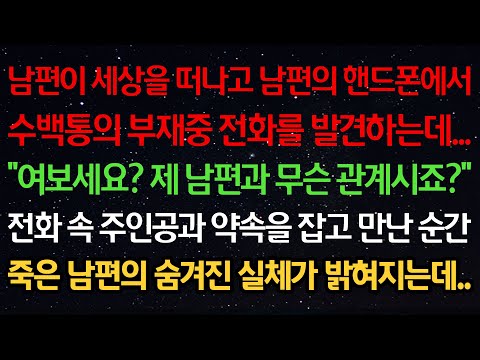 실화사연-남편이 세상을 떠나고 남편핸드폰에서 수백통의 부재중전화를 발견하는데 “여보세요? 제 남편과 무슨 관계시죠?” 전화속 주인공과 만난 순간 죽은남편의 숨겨진 실체가 밝혀지는데