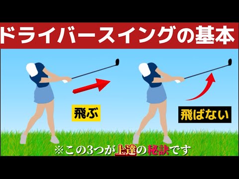 【ドライバーの打ち方】軽く振って飛ばすドライバーの打ち方（完全解説）『永久保存版』(ドロー、しなり、遠心力）