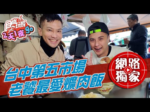 【食尚玩家2天1夜go】直擊台中第五市場美食 老饕都吃這碗爌肉飯 網路獨家 20210127 #43