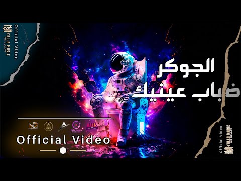 الجوكر "ضباب عينيك" #حصريا (Official Audio) AlJok3r - Dabab 3neek