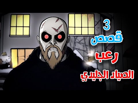 3 قصص رعب انيميشن عن الاختطاف في الجليد | هلاوس الرعب