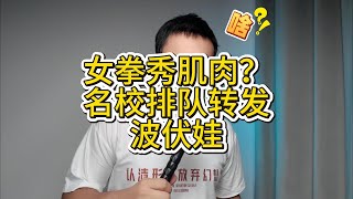 极端女拳大串联秀肌肉！名校排队转发女拳精神领袖波伏娃？中国的高校被渗透的不轻
