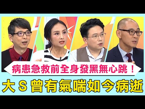 大S曾有氣喘如今病逝！年輕女性輕忽病況一個月進出「急診4次」！急救前全身發黑無心跳？【醫師好辣】必看精彩片段 田知學 陳保仁 趙國翔