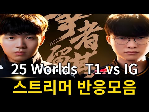 롤드컵 4시드 멸망전 | 2025 롤드컵 T1 vs IG 스트리머 리액션 반응 모음