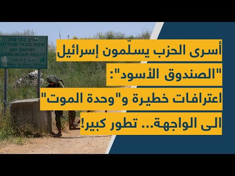 أسرى الحزب يسلّمون إسرائيل "الصندوق الأسود": اعترافات خطيرة و"وحدة الموت" الى الواجهة... تطور كبير!