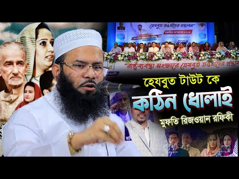 হেযবুত তওহীদ কে নিয়ে এভাবে আর কেউ বলেনি তাদের আসল কাহিনী | Mufti Rizwan Rafiqi New Waz