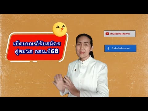 เปิดเกณฑ์รับสมัครคู่สมรสอสม.ปี2568